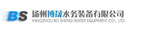 扬州博晟水务装备有限公司、螺旋泵、闸阀、浓缩机、刮泥刮渣机、启闭机、刮泥机、吸泥机、搅拌机、闸门、格栅除污机、除砂机、压滤器、过滤器、撇油机